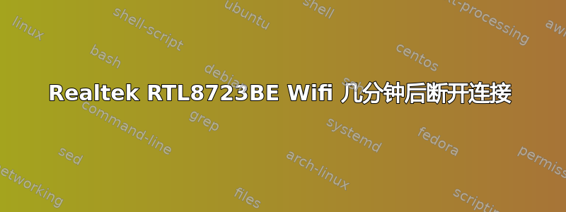 Realtek RTL8723BE Wifi 几分钟后断开连接