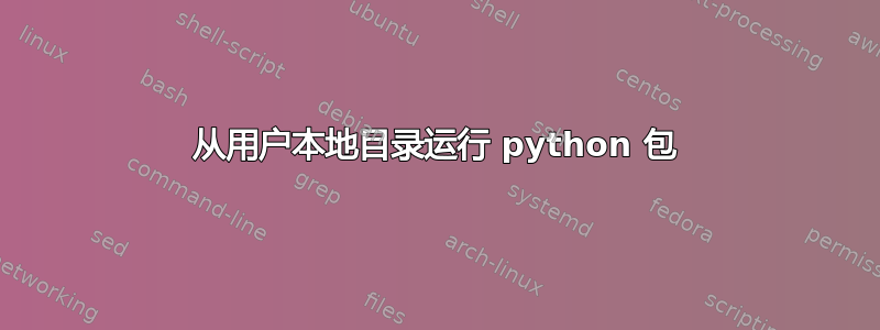 从用户本地目录运行 python 包