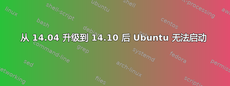 从 14.04 升级到 14.10 后 Ubuntu 无法启动