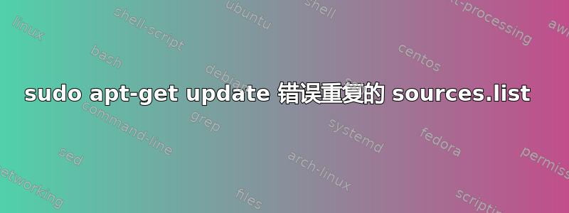 sudo apt-get update 错误重复的 sources.list 