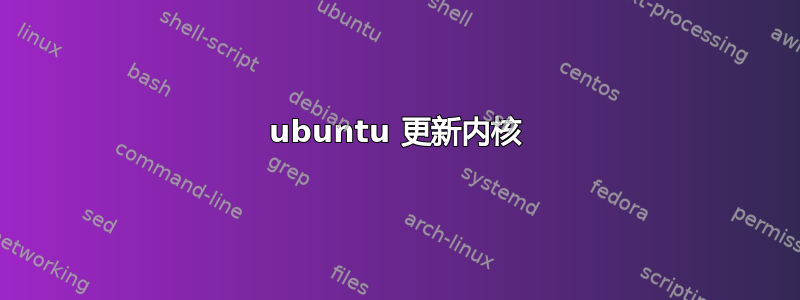 ubuntu 更新内核