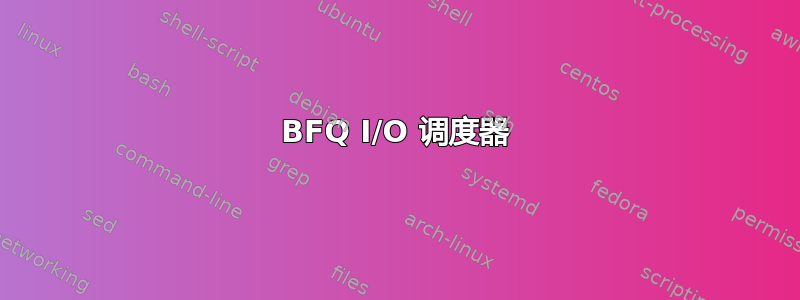 BFQ I/O 调度器