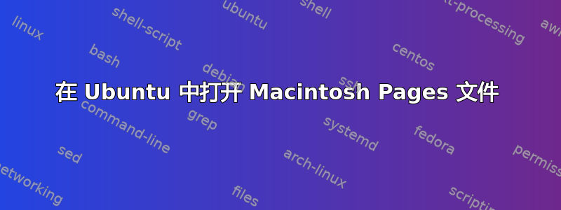 在 Ubuntu 中打开 Macintosh Pages 文件