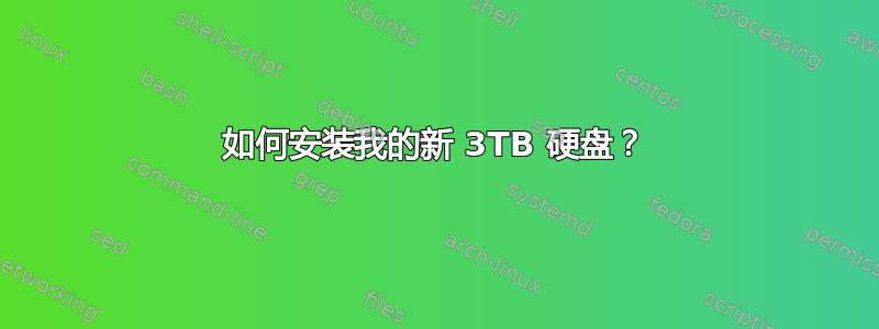 如何安装我的新 3TB 硬盘？