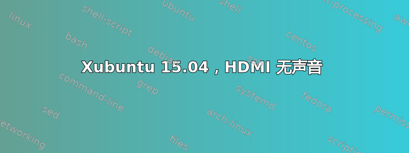 Xubuntu 15.04，HDMI 无声音