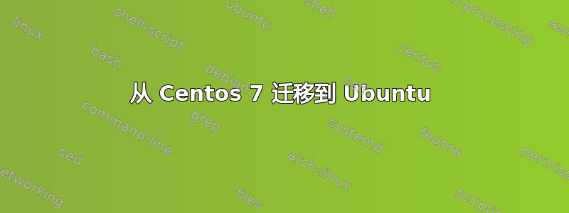 从 Centos 7 迁移到 Ubuntu