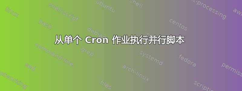 从单个 Cron 作业执行并行脚本