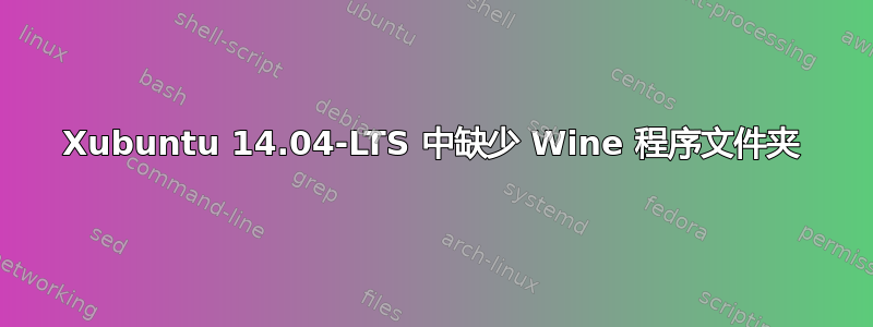 Xubuntu 14.04-LTS 中缺少 Wine 程序文件夹