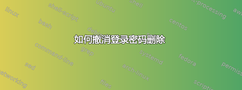 如何撤消登录密码删除