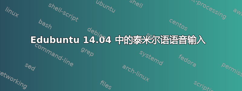 Edubuntu 14.04 中的泰米尔语语音输入 