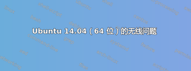 Ubuntu 14.04（64 位）的无线问题