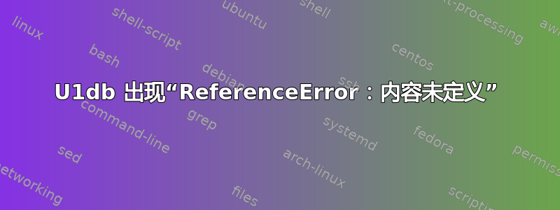 U1db 出现“ReferenceError：内容未定义”