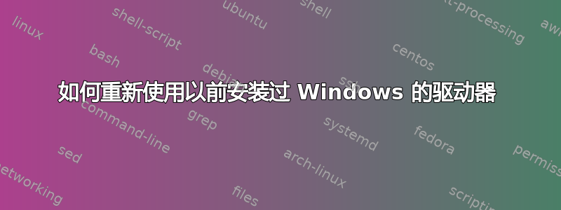 如何重新使用以前安装过 Windows 的驱动器