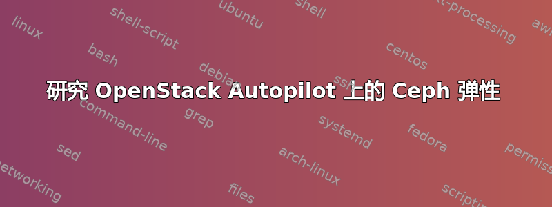 研究 OpenStack Autopilot 上的 Ceph 弹性