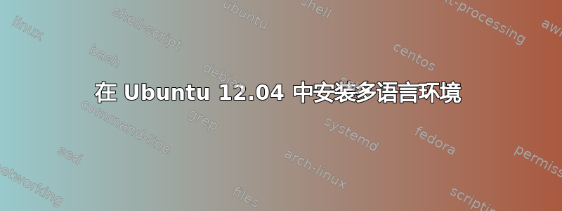 在 Ubuntu 12.04 中安装多语言环境