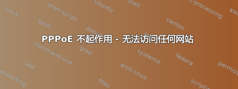 PPPoE 不起作用 - 无法访问任何网站