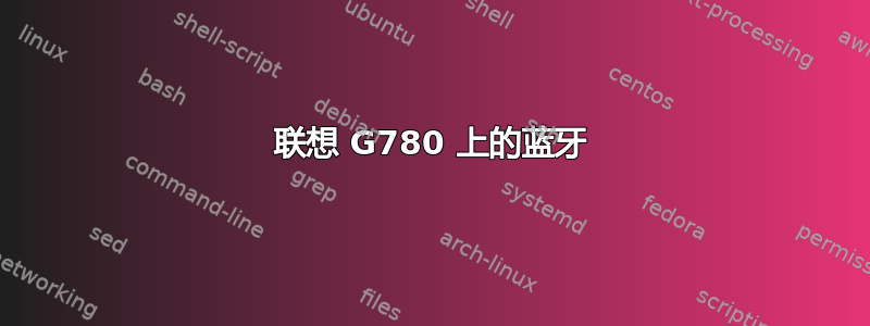 联想 G780 上的蓝牙