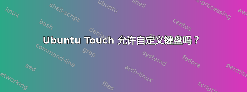 Ubuntu Touch 允许自定义键盘吗？