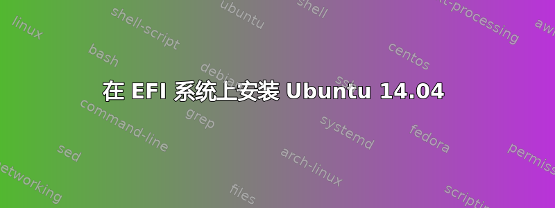 在 EFI 系统上安装 Ubuntu 14.04