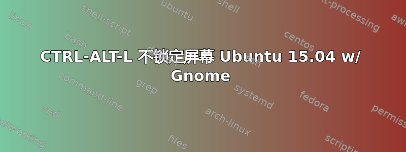 CTRL-ALT-L 不锁定屏幕 Ubuntu 15.04 w/ Gnome