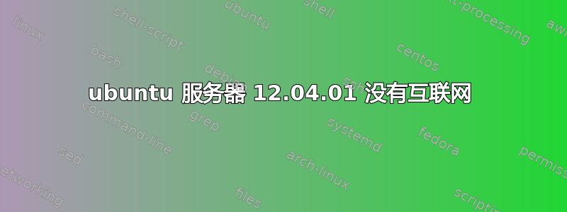 ubuntu 服务器 12.04.01 没有互联网