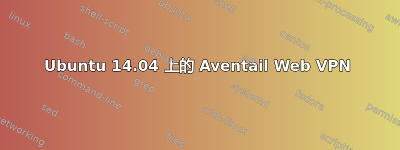 Ubuntu 14.04 上的 Aventail Web VPN