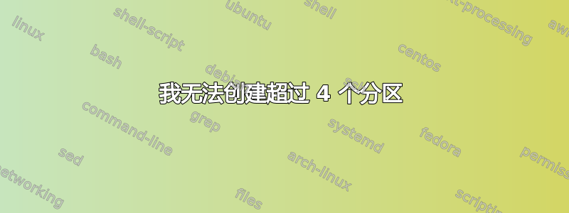 我无法创建超过 4 个分区