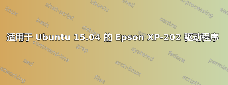 适用于 Ubuntu 15.04 的 Epson XP-202 驱动程序