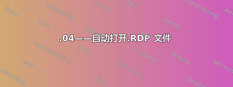 15.04——自动打开.RDP 文件