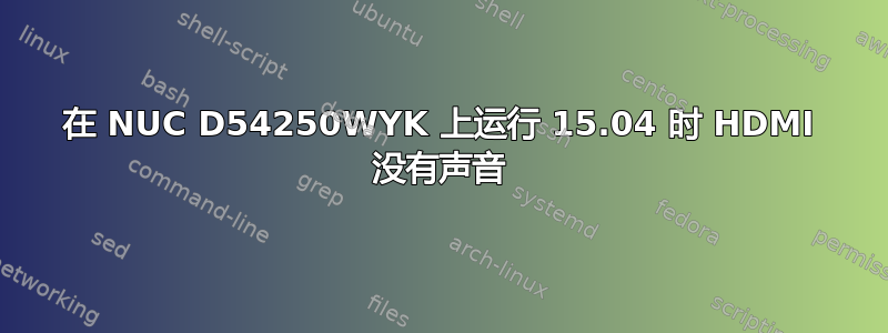 在 NUC D54250WYK 上运行 15.04 时 HDMI 没有声音