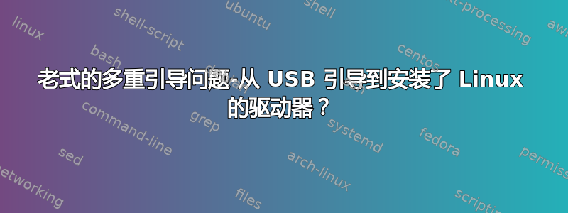 老式的多重引导问题-从 USB 引导到安装了 Linux 的驱动器？