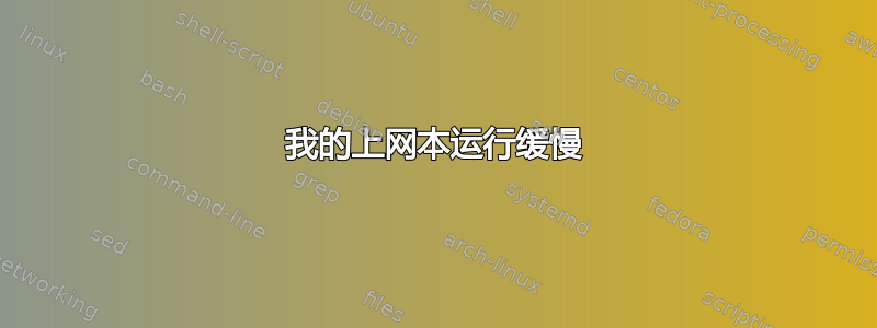 我的上网本运行缓慢