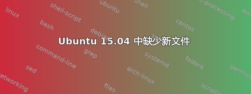 Ubuntu 15.04 中缺少新文件