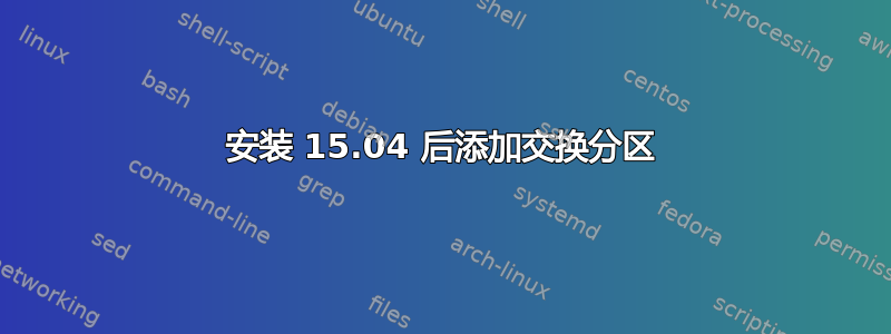 安装 15.04 后添加交换分区