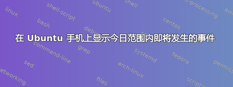 在 Ubuntu 手机上显示今日范围内即将发生的事件