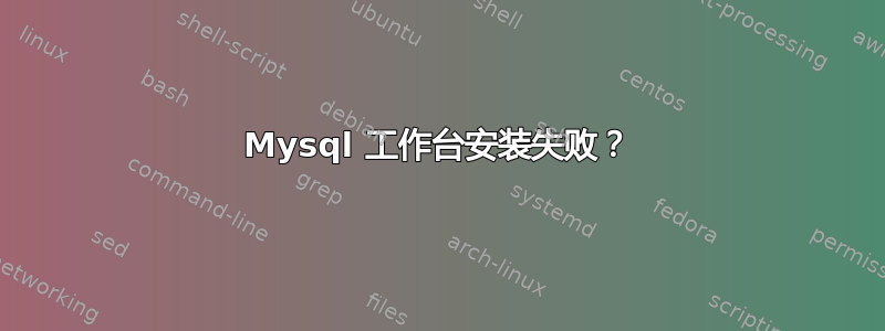 Mysql 工作台安装失败？