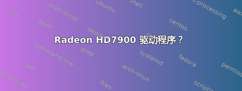 Radeon HD7900 驱动程序？