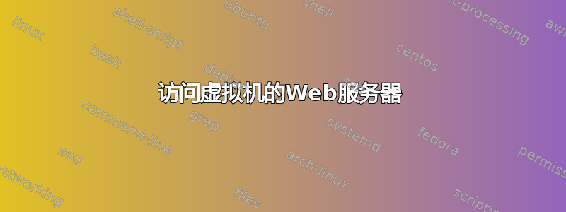 访问虚拟机的Web服务器