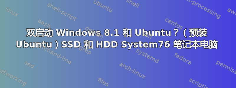 双启动 Windows 8.1 和 Ubuntu？（预装 Ubuntu）SSD 和 HDD System76 笔记本电脑