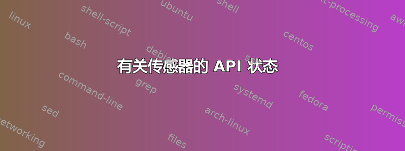 有关传感器的 API 状态 