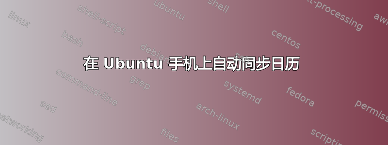 在 Ubuntu 手机上自动同步日历