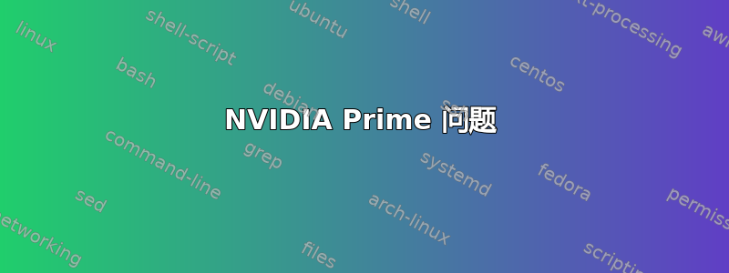 NVIDIA Prime 问题