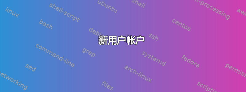 新用户帐户