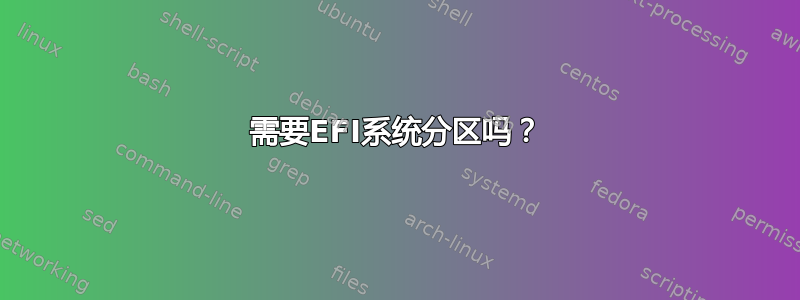 需要EFI系统分区吗？