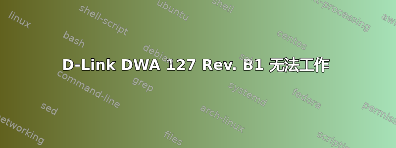 D-Link DWA 127 Rev. B1 无法工作