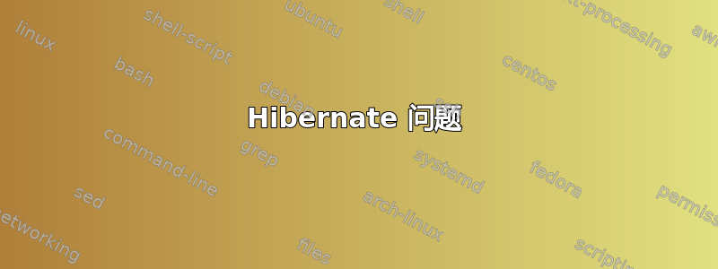 Hibernate 问题