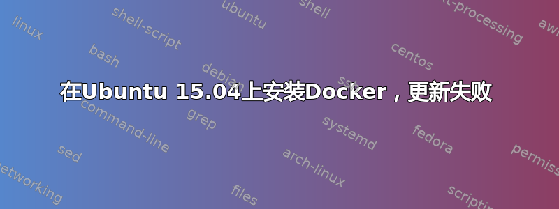 在Ubuntu 15.04上安装Docker，更新失败