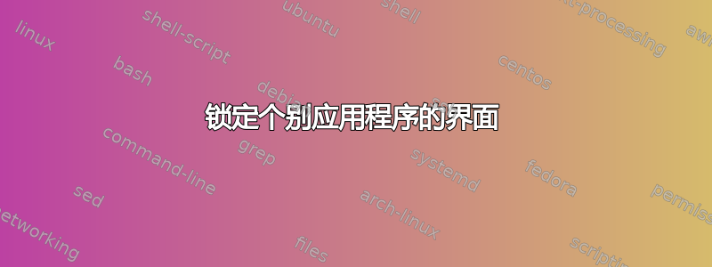 锁定个别应用程序的界面