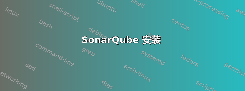 SonarQube 安装