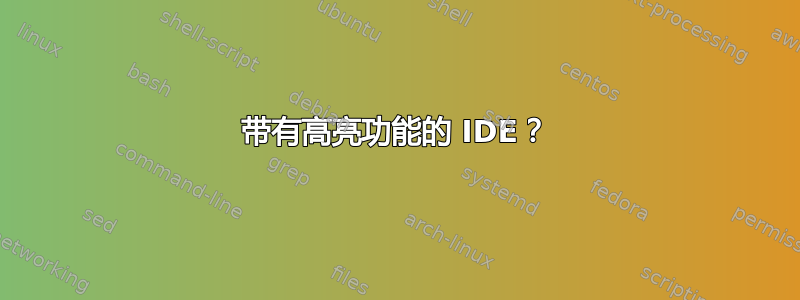 带有高亮功能的 IDE？